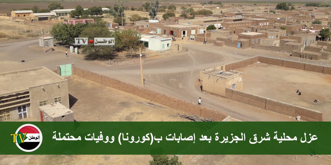 عزل محلية شرق الجزيرة بعد إصابات ب(كورونا) ووفيات محتملة