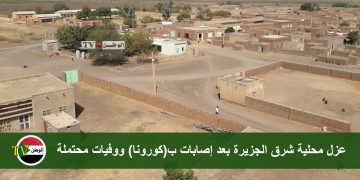 عزل محلية شرق الجزيرة بعد إصابات ب(كورونا) ووفيات محتملة