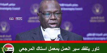 تاور يتفقد سير العمل بمعمل استاك المرجعي