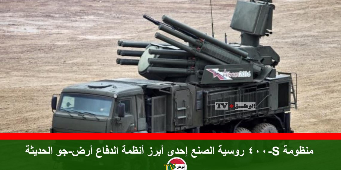 عرض منظومة S-400 روسية الصنع إحدى أبرز أنظمة الدفاع أرض-جو الحديثة