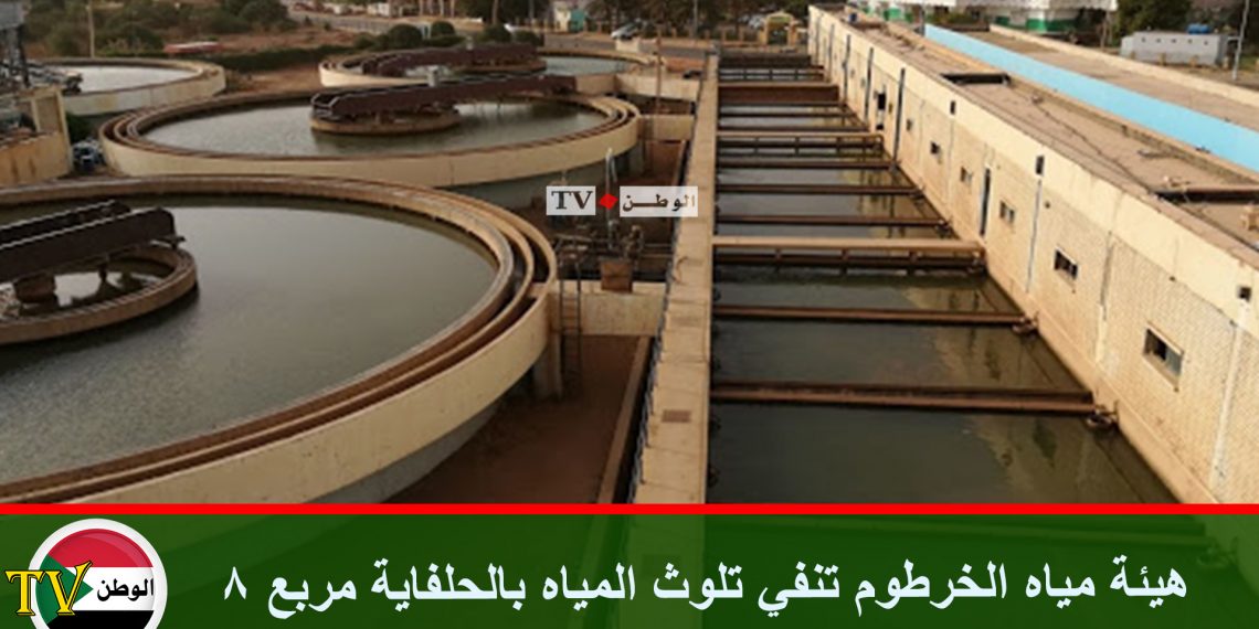 هيئة مياه الخرطوم تنفي تلوث المياه بالحلفاية مربع 8