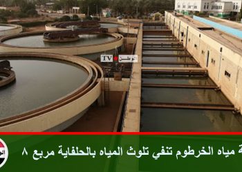هيئة مياه الخرطوم تنفي تلوث المياه بالحلفاية مربع 8