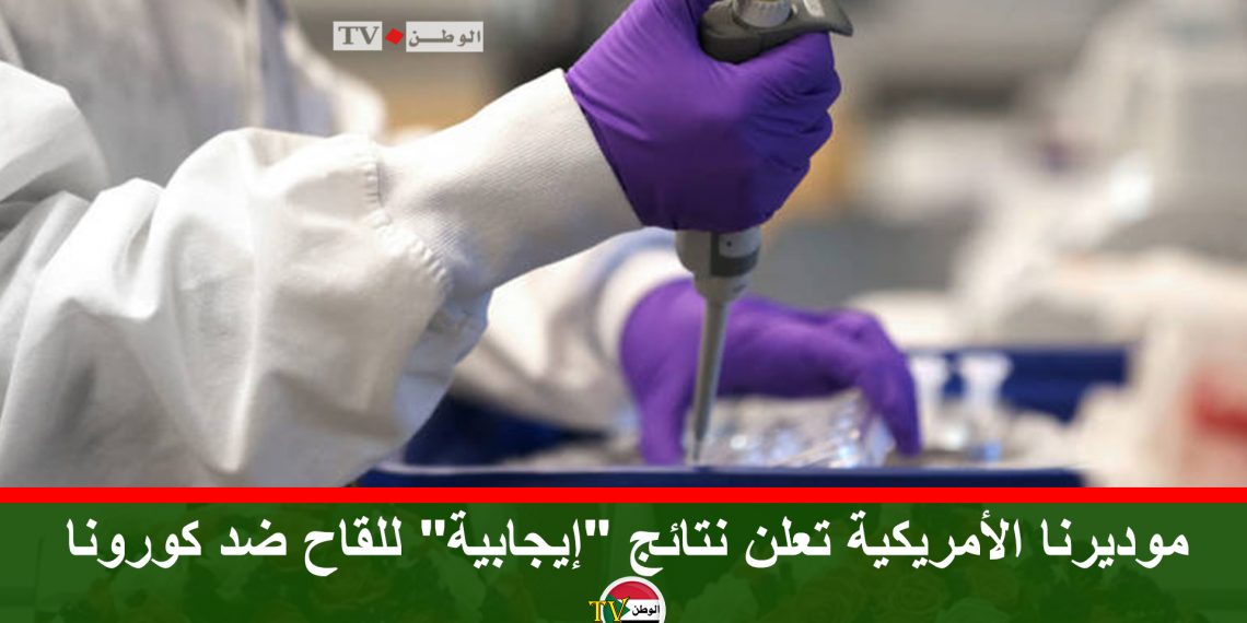 موديرنا الأمريكية تعلن نتائج “إيجابية” للقاح ضد كورونا