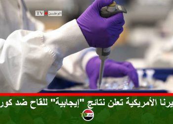 موديرنا الأمريكية تعلن نتائج “إيجابية” للقاح ضد كورونا