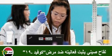 لقاح صيني يثبت فعاليته ضد مرض”كوفيد ـ19″