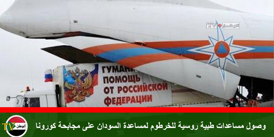 وصول مساعدات طبية روسية للخرطوم لمساعدة السودان على مجابحة كورونا
