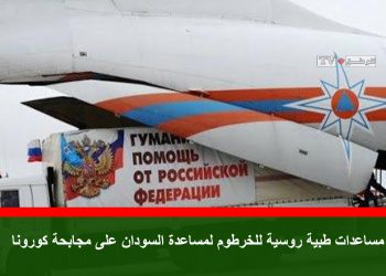 وصول مساعدات طبية روسية للخرطوم لمساعدة السودان على مجابحة كورونا