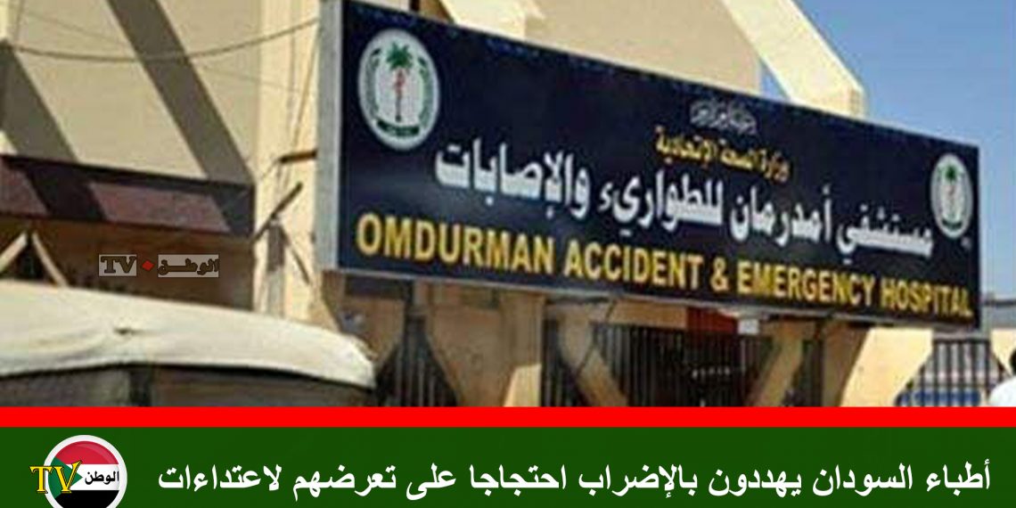 أطباء السودان يهددون بالإضراب احتجاجا على تعرضهم لاعتداءات