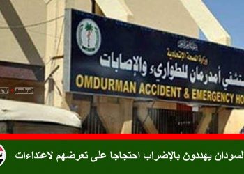 أطباء السودان يهددون بالإضراب احتجاجا على تعرضهم لاعتداءات