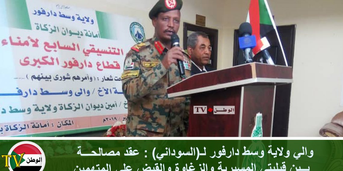 والي ولاية وسط دارفور لـ(السوداني): عقد مصالحة بين قبليتي المسيرية والزغاوة والقبض على المتهمين