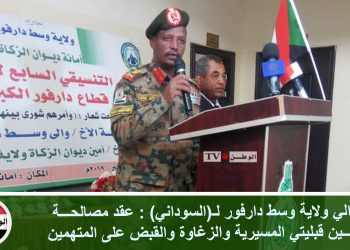 والي ولاية وسط دارفور لـ(السوداني): عقد مصالحة بين قبليتي المسيرية والزغاوة والقبض على المتهمين