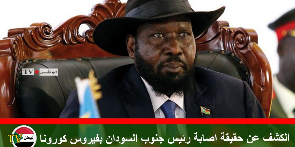 الكشف عن حقيقة اصابة رئيس جنوب السودان بفيروس كورونا