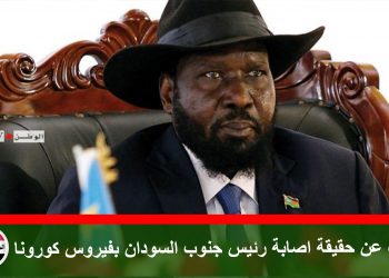 الكشف عن حقيقة اصابة رئيس جنوب السودان بفيروس كورونا