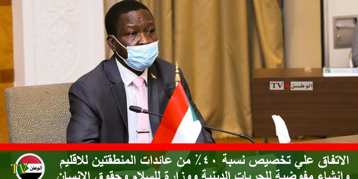 الاتفاق علي تخصيص نسبة 40% من عائدات المنطقتين للاقليم وإنشاء مفوضية للحريات الدينية ووزارة للسلام وحقوق الإنسان