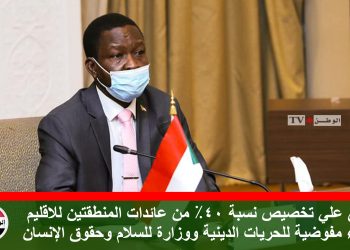 الاتفاق علي تخصيص نسبة 40% من عائدات المنطقتين للاقليم وإنشاء مفوضية للحريات الدينية ووزارة للسلام وحقوق الإنسان