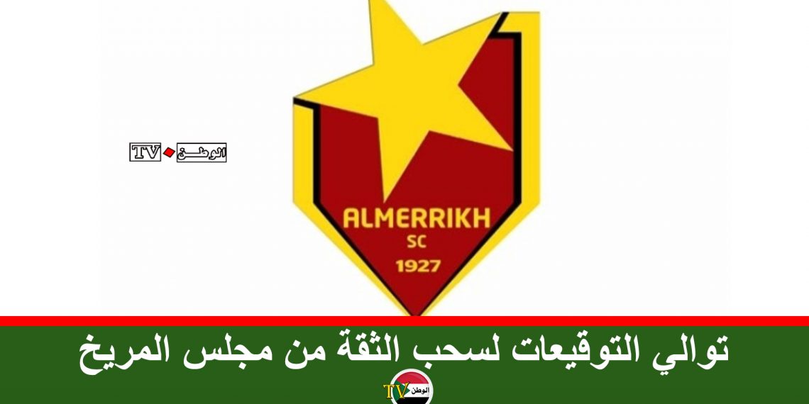 توالي التوقيعات لسحب الثقة من مجلس المريخ