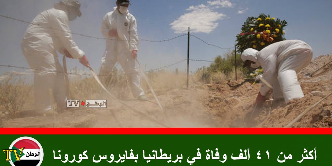 أكثر من 41 ألف وفاة في بريطانيا بفايروس كورونا