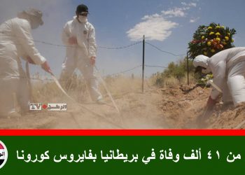 أكثر من 41 ألف وفاة في بريطانيا بفايروس كورونا