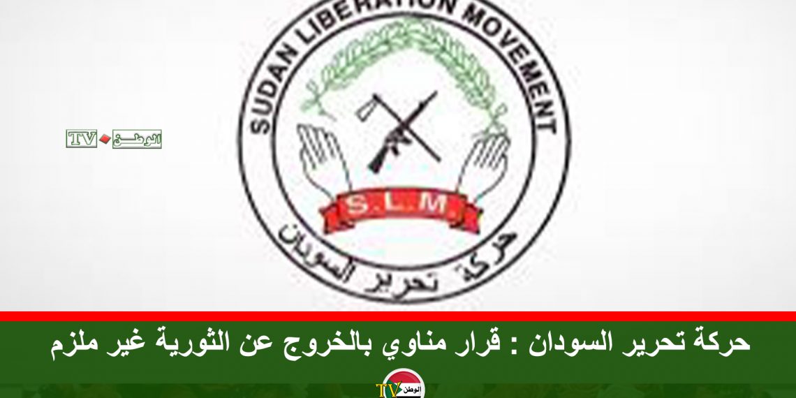 حركة تحرير السودان : قرار مناوي بالخروج عن الثورية غير ملزم