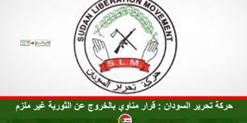 حركة تحرير السودان : قرار مناوي بالخروج عن الثورية غير ملزم
