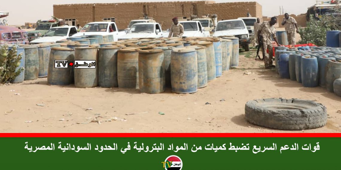 قوات الدعم السريع تضبط كميات من المواد البترولية في الحدود السودانية المصرية