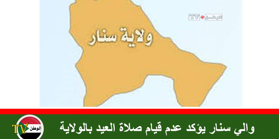 والي سنار يؤكد عدم قيام صلاة العيد بالولاية