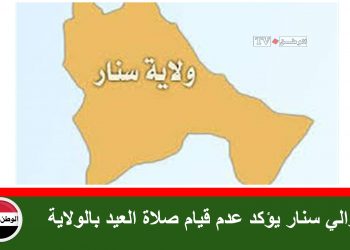 والي سنار يؤكد عدم قيام صلاة العيد بالولاية