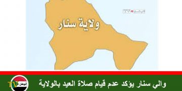 والي سنار يؤكد عدم قيام صلاة العيد بالولاية