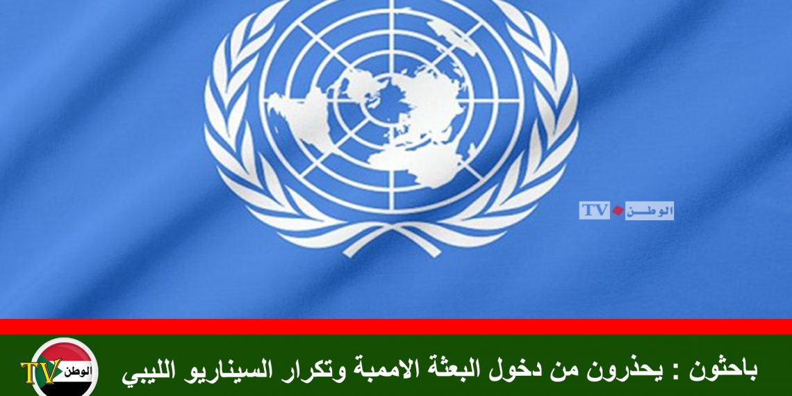 خبراء : يحذرون من دخول البعثة الاممبة وتكرار السيناريو الليبي