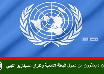 خبراء : يحذرون من دخول البعثة الاممبة وتكرار السيناريو الليبي