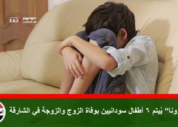 “كورونا” يُيتم 6 أطفال سودانيين بوفاة الزوج والزوجة في الشارقة