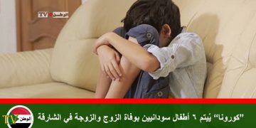 “كورونا” يُيتم 6 أطفال سودانيين بوفاة الزوج والزوجة في الشارقة