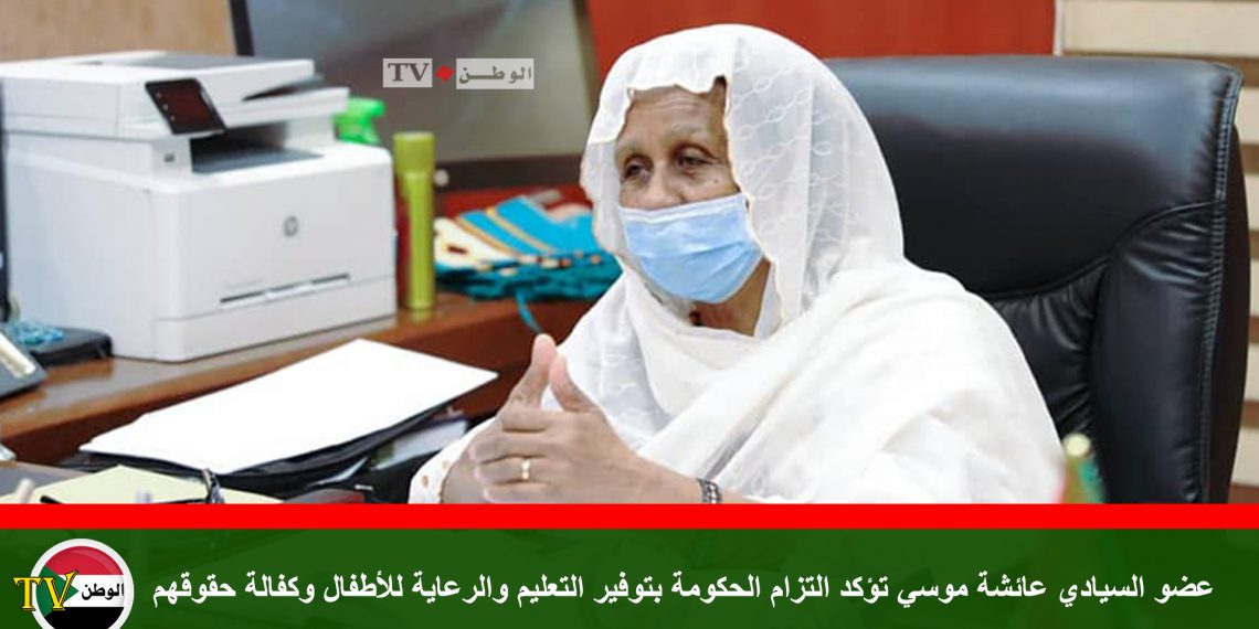 عضو السيادي عائشة موسي تؤكد التزام الحكومة بتوفير التعليم والرعاية للأطفال وكفالة حقوقهم