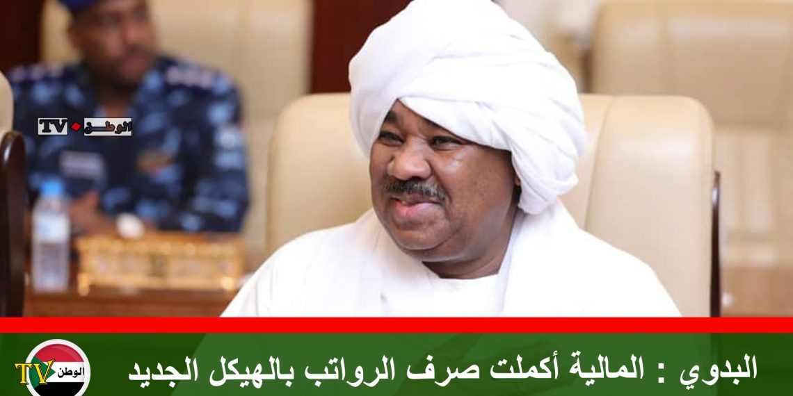 البدوي : المالية أكملت صرف الرواتب بالهيكل الجديد