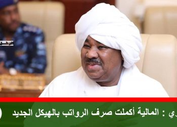 البدوي : المالية أكملت صرف الرواتب بالهيكل الجديد