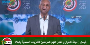 فيصل : لجنة الطوارئ تُقدر تفهم الموطنين للظروف الصحية بالبلاد
