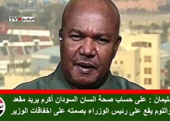 منعم سليمان : على حساب صحة انسان السودان أكرم يريد مقعد حمدوك نفسه واللوم يقع على رئيس الوزراء بصمته على اخفاقات الوزير