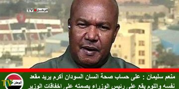 منعم سليمان : على حساب صحة انسان السودان أكرم يريد مقعد حمدوك نفسه واللوم يقع على رئيس الوزراء بصمته على اخفاقات الوزير