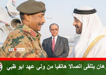 البرهان يتلقى اتصالا هاتفيا من ولي عهد ابو ظبي