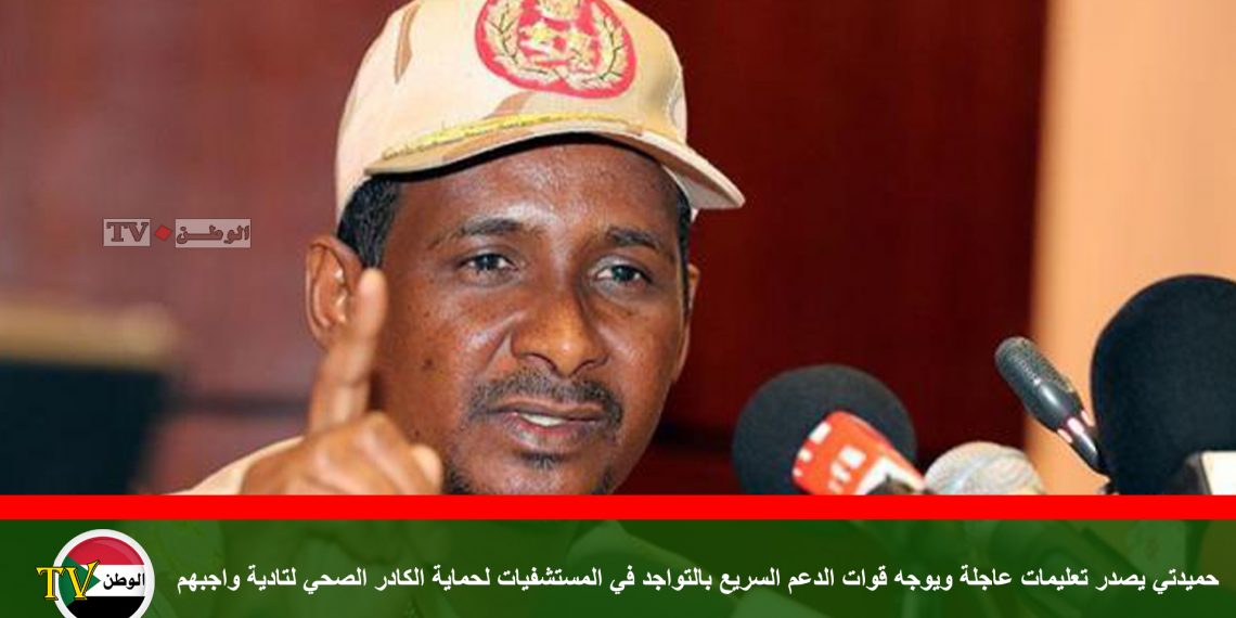 حميدتي يصدر تعليمات عاجلة ويوجه قوات الدعم السريع بالتواجد في المستشفيات لحماية الكادر الصحي لتادية واجبهم