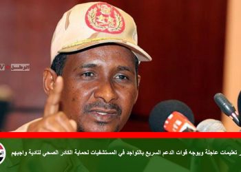 حميدتي يصدر تعليمات عاجلة ويوجه قوات الدعم السريع بالتواجد في المستشفيات لحماية الكادر الصحي لتادية واجبهم