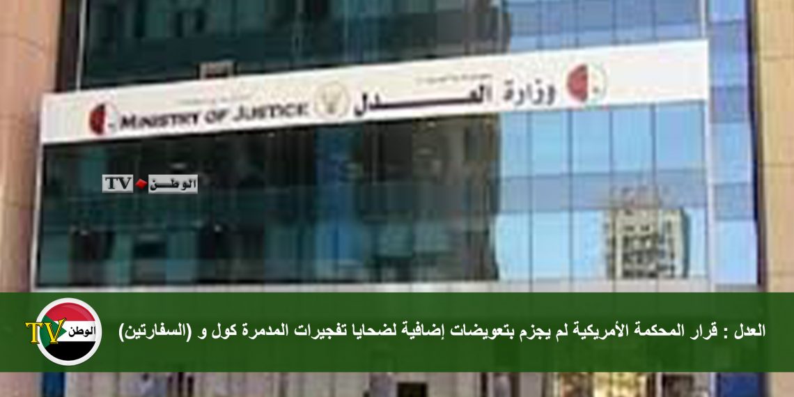 وزارة العدل : قرار المحكمة الأمريكية لم يجزم بتعويضات إضافية لضحايا تفجيرات المدمرة كول و (السفارتين)