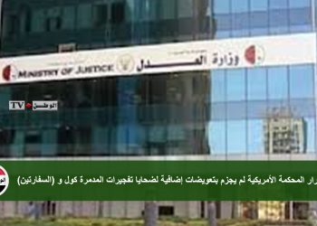 وزارة العدل : قرار المحكمة الأمريكية لم يجزم بتعويضات إضافية لضحايا تفجيرات المدمرة كول و (السفارتين)