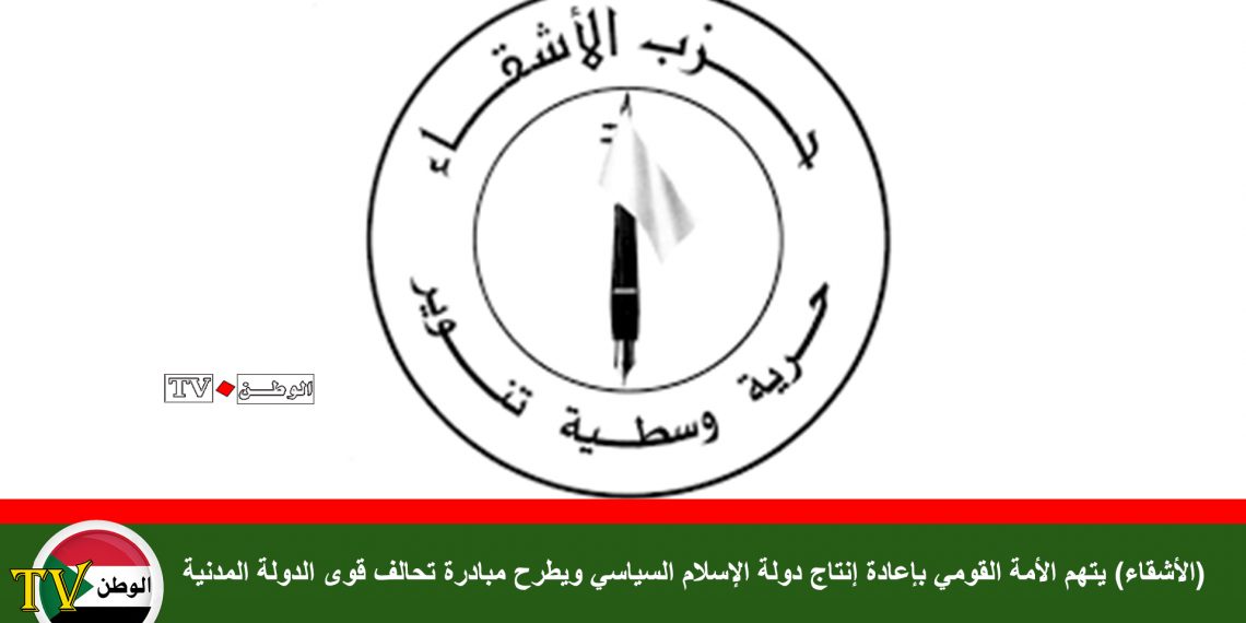 (الأشقاء) يتهم الأمة القومي بإعادة إنتاج دولة الإسلام السياسي ويطرح مبادرة تحالف قوى الدولة المدنية