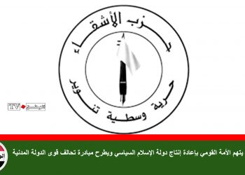 (الأشقاء) يتهم الأمة القومي بإعادة إنتاج دولة الإسلام السياسي ويطرح مبادرة تحالف قوى الدولة المدنية
