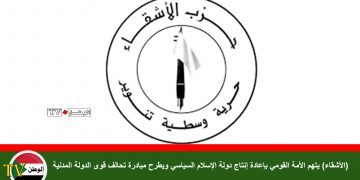 (الأشقاء) يتهم الأمة القومي بإعادة إنتاج دولة الإسلام السياسي ويطرح مبادرة تحالف قوى الدولة المدنية