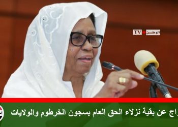 الافراج عن بقية نزلاء الحق العام بسجون الخرطوم والولايات