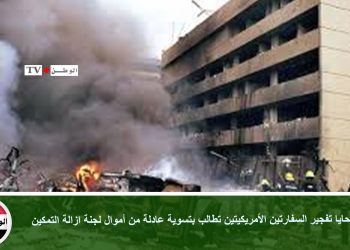 أسر ضحايا تفجير السفارتين الأمريكيتين تطالب بتسوية عادلة من أموال لجنة ازالة التمكين