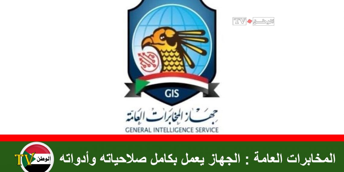 المخابرات العامة : الجهاز يعمل بكامل صلاحياته وأدواته