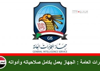 المخابرات العامة : الجهاز يعمل بكامل صلاحياته وأدواته